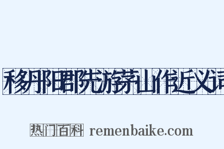 移丹阳郡先游茅山作近义词是什么意思的图片